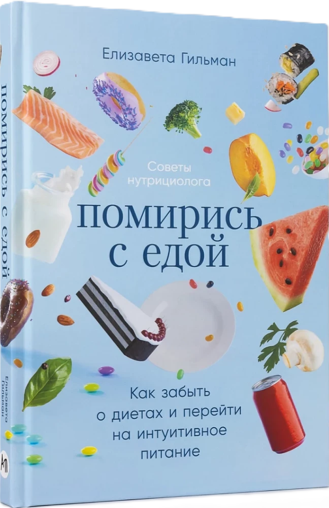 Помирись с едой. Как забыть о диетах и перейти на интуитивное питание