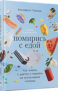 Помирись с едой. Как забыть о диетах и перейти на интуитивное питание