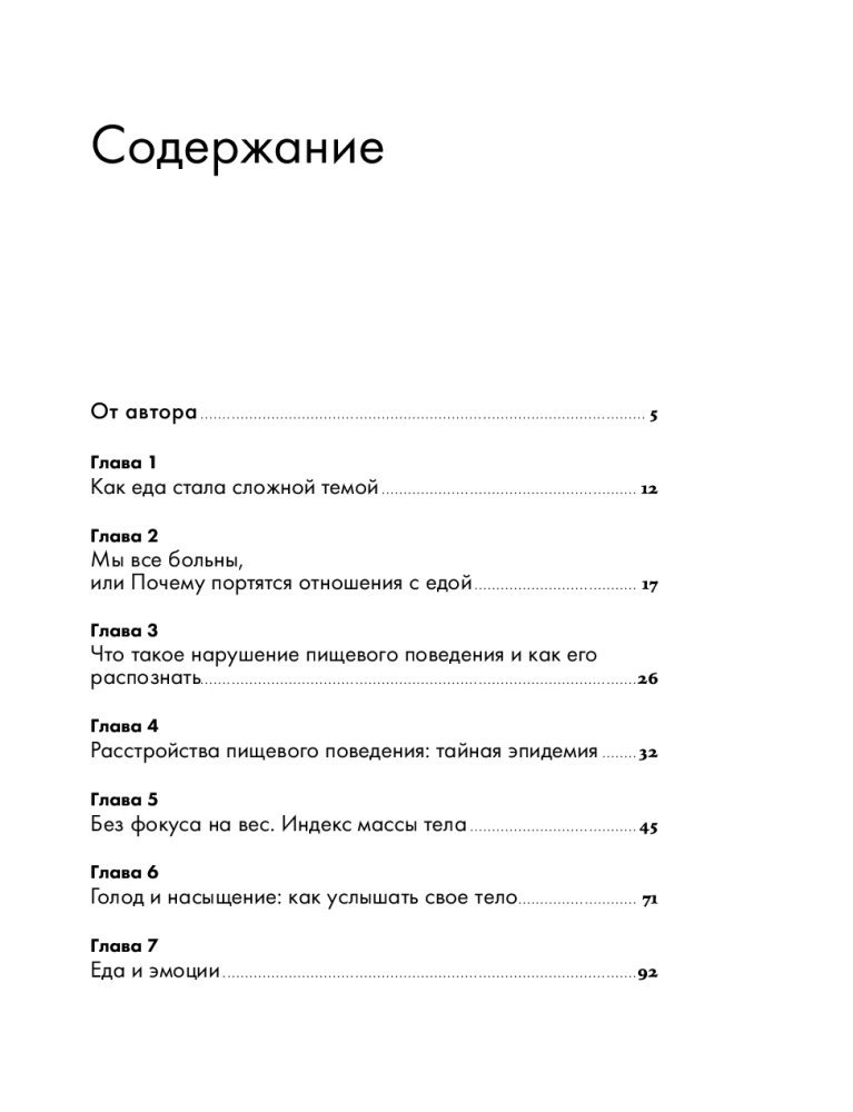 Помирись с едой. Как забыть о диетах и перейти на интуитивное питание