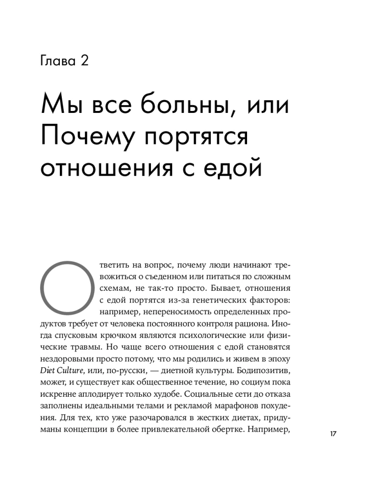 Помирись с едой. Как забыть о диетах и перейти на интуитивное питание