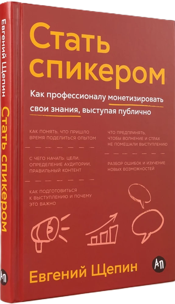 Стать спикером: Как профессионалу монетизировать свои знания, выступая публично
