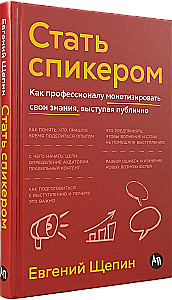 Стать спикером: Как профессионалу монетизировать свои знания, выступая публично