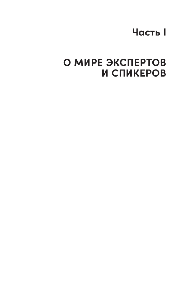 Стать спикером: Как профессионалу монетизировать свои знания, выступая публично