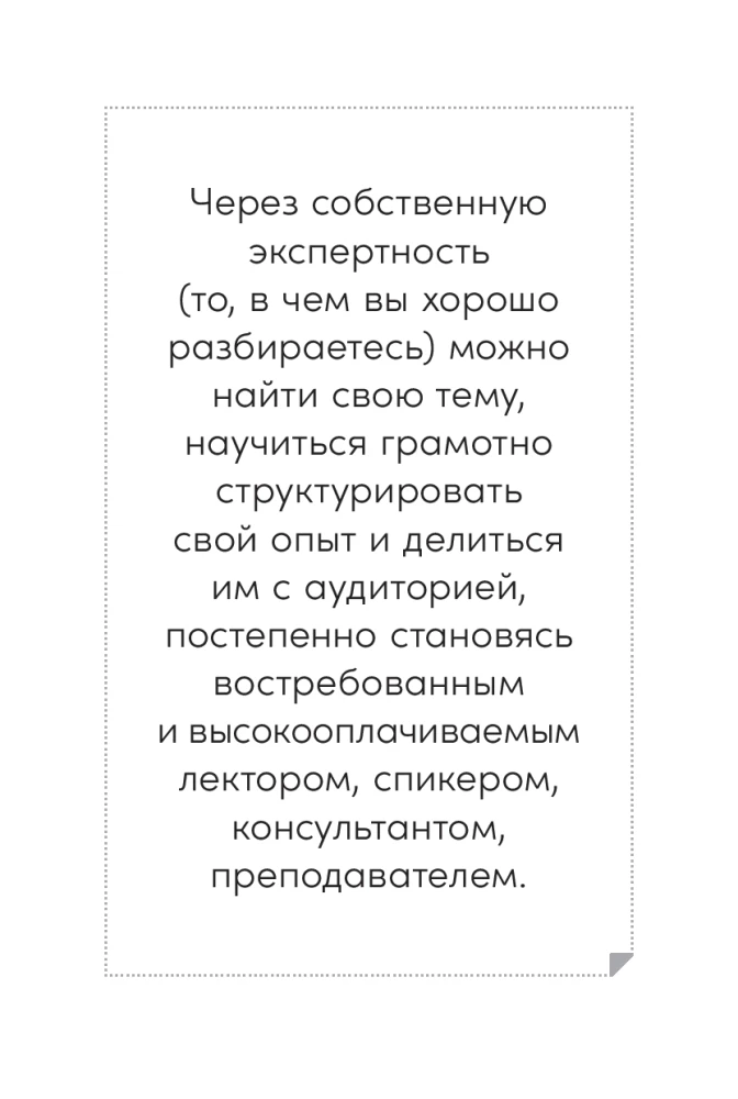 Стать спикером: Как профессионалу монетизировать свои знания, выступая публично