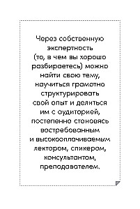 Стать спикером: Как профессионалу монетизировать свои знания, выступая публично