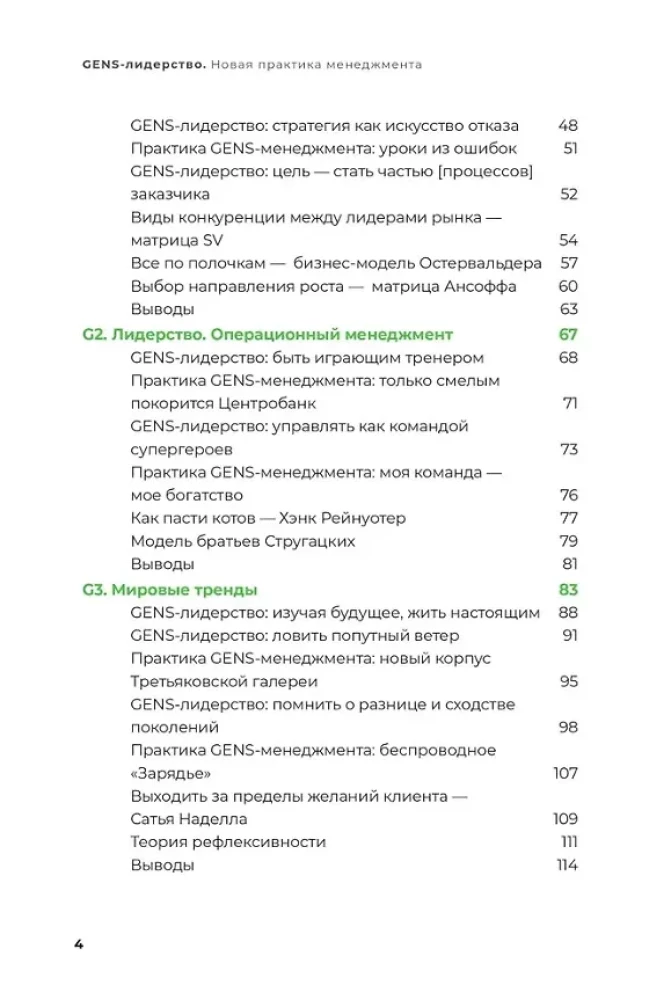 GENS-лидерство. Новая практика менеджмента
