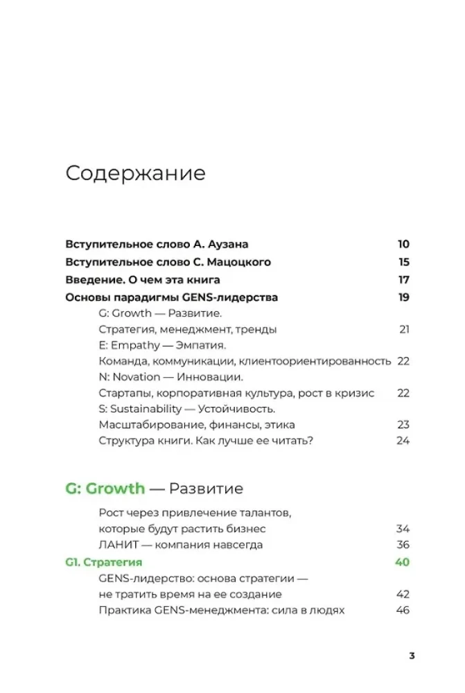 GENS-лидерство. Новая практика менеджмента