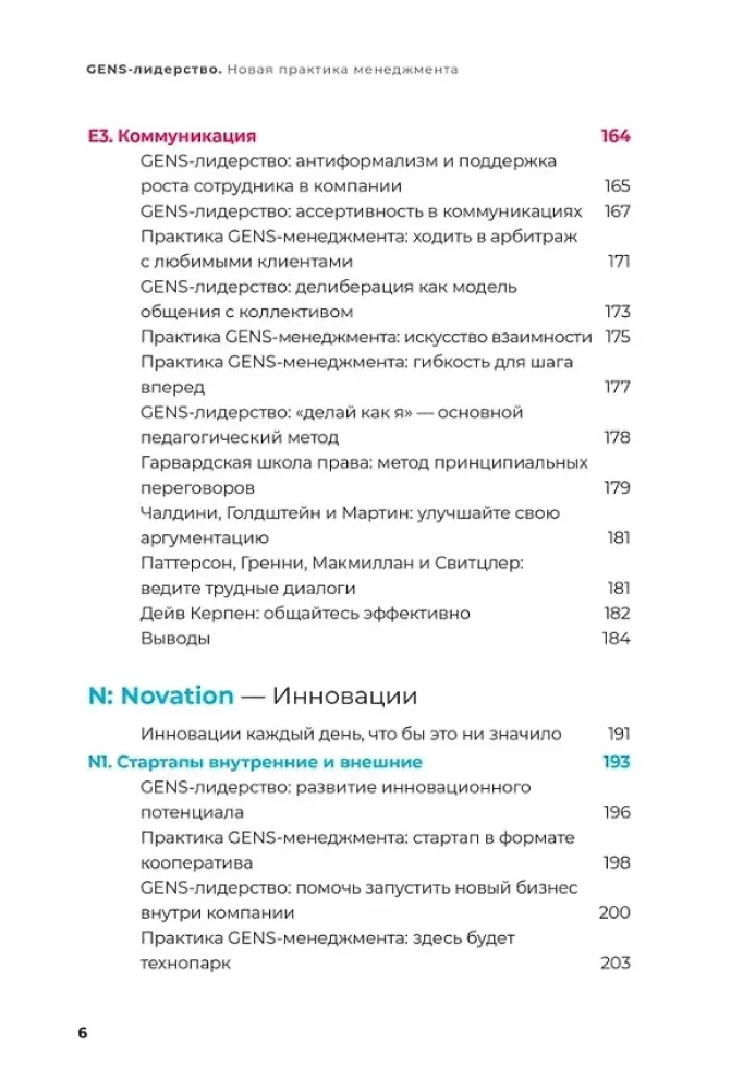 GENS-лидерство. Новая практика менеджмента