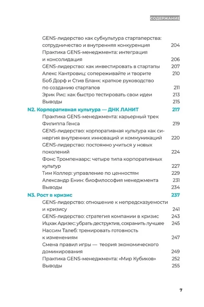 GENS-лидерство. Новая практика менеджмента