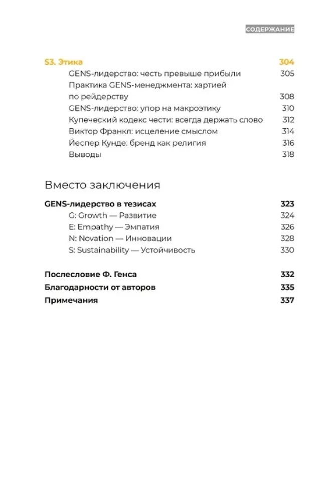 GENS-лидерство. Новая практика менеджмента