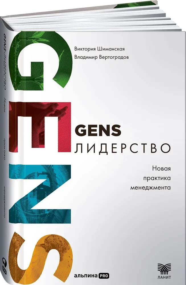 GENS-лидерство. Новая практика менеджмента