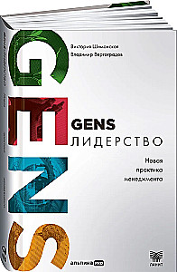 GENS-лидерство. Новая практика менеджмента