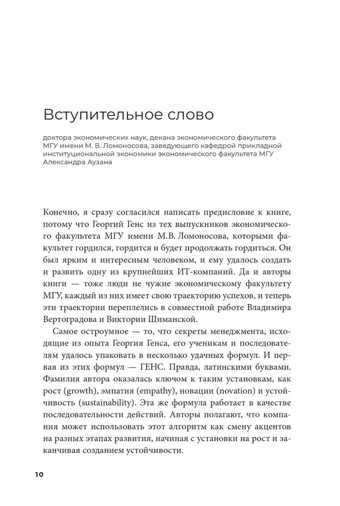 GENS-лидерство. Новая практика менеджмента