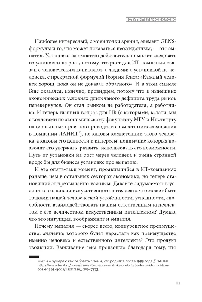 GENS-лидерство. Новая практика менеджмента