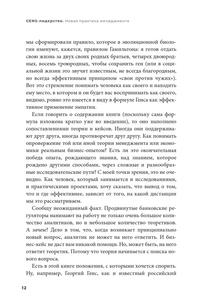 GENS-лидерство. Новая практика менеджмента