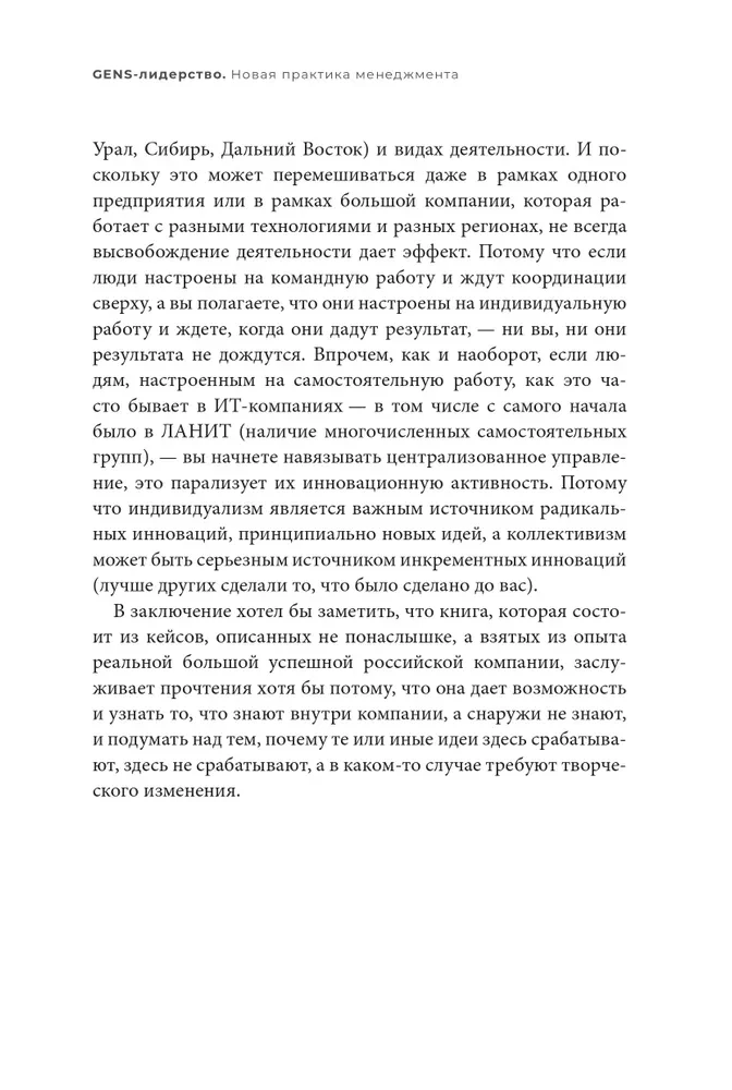 GENS-лидерство. Новая практика менеджмента