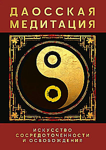 Taoist Meditation. The Art of Concentration and Liberation