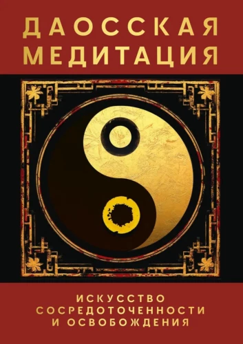 Daoist Meditation. The Art of Focus and Liberation