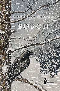 Ворон