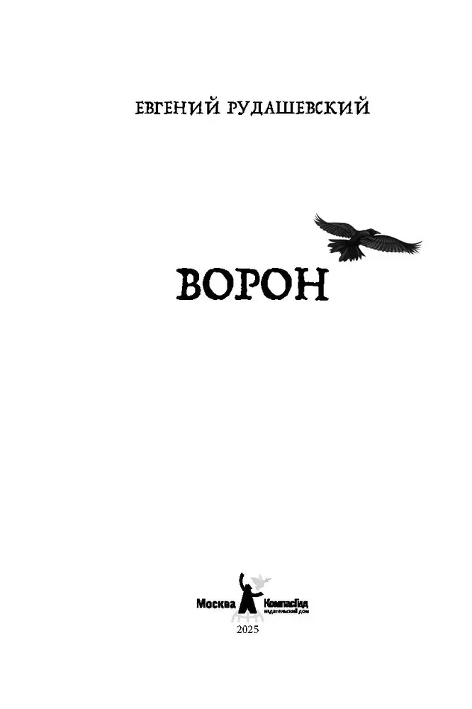 Ворон