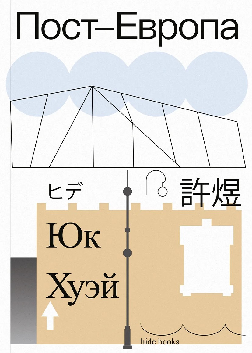 Пост-Европа