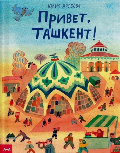 Привет, Ташкент!