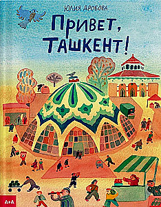 Привет, Ташкент!