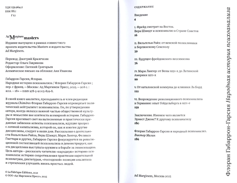 Народная история психоанализа