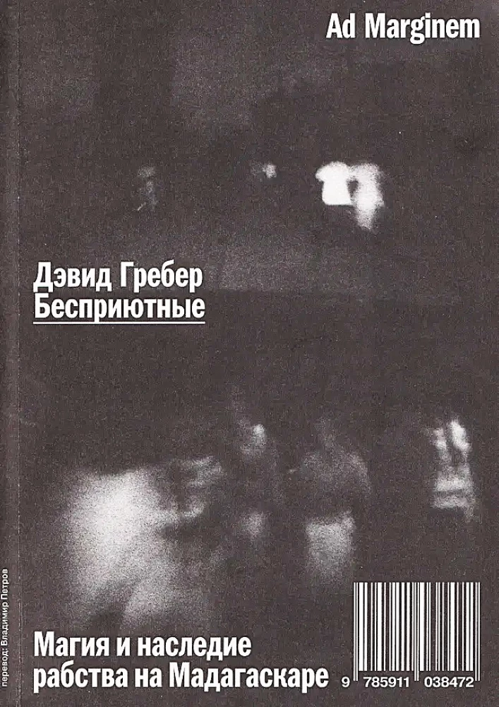Гребер Бесприютные