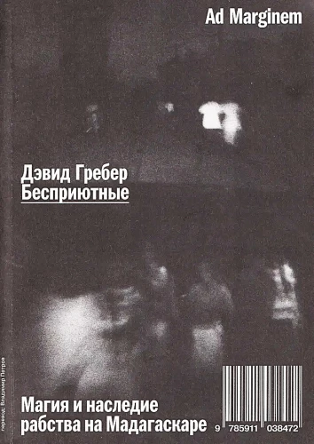 Гребер Бесприютные