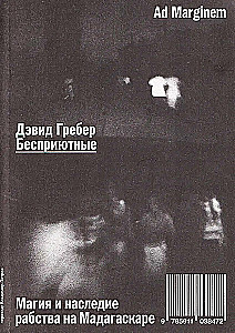 Гребер Бесприютные