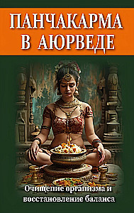 Panchakarma in Ayurveda. Cleansing the Body and Restoring Balance