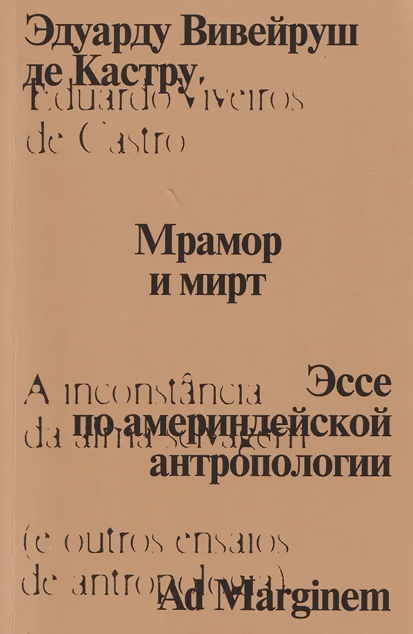 Кастру Мрамор и мирт