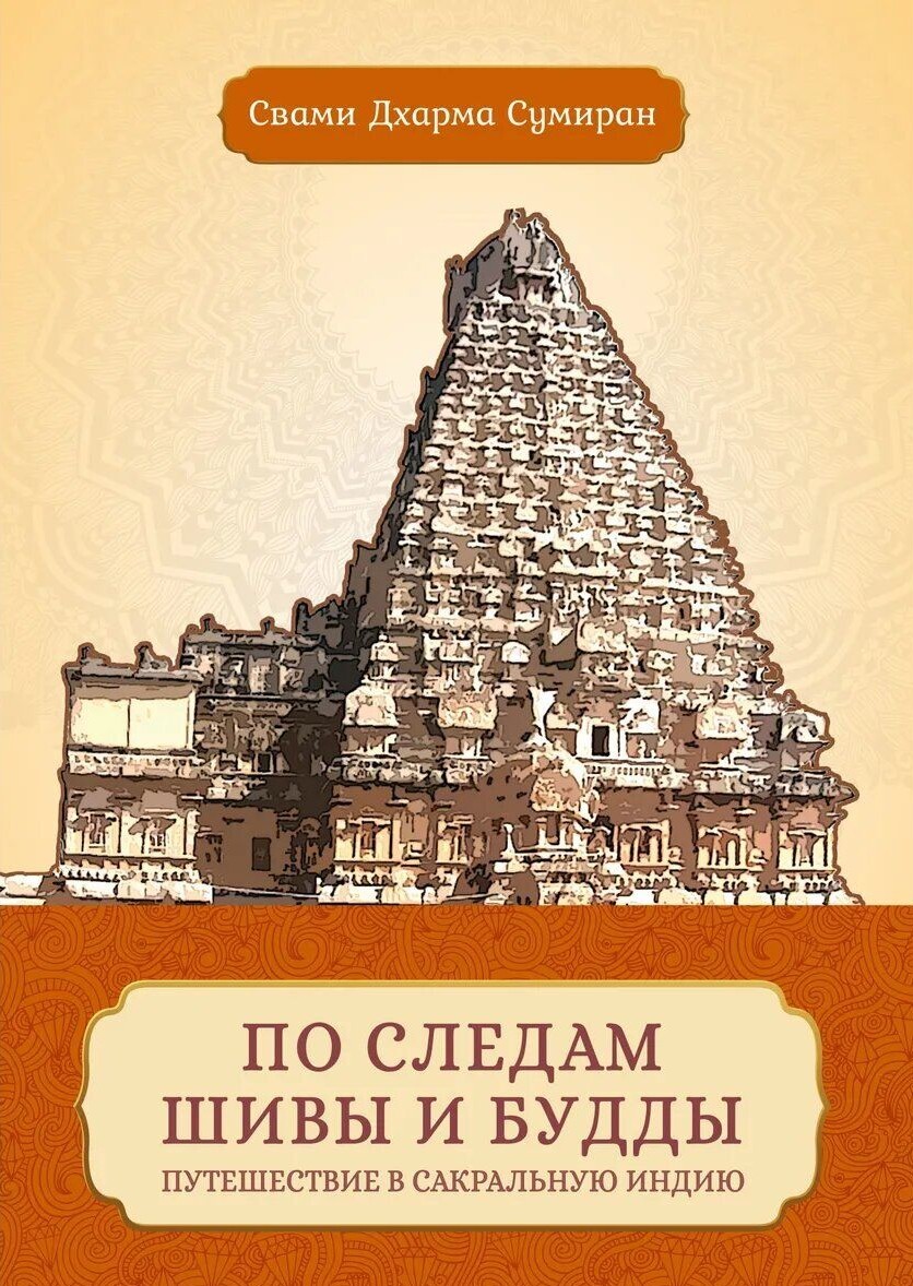 In the Footsteps of Shiva and Buddha. A Journey to Sacred India