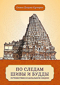 In the Footsteps of Shiva and Buddha. Journey to Sacred India