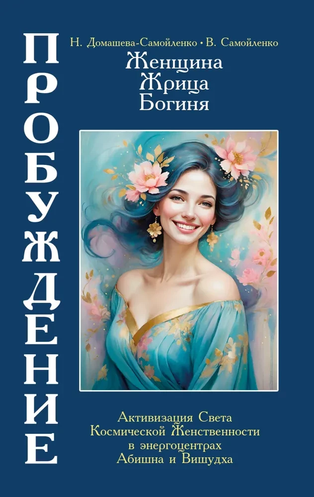 Woman, Priestess, Goddess - Awakening. Book 4. Activation of the Light of Cosmic Femininity