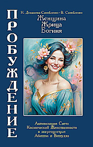 Woman, Priestess, Goddess - Awakening. Book 4. Activation of the Light of Cosmic Femininity