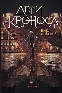 Верхний мир. Книга 1. Дети Кроноса
