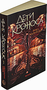 Górny świat. Książka 1. Dzieci Kronosa