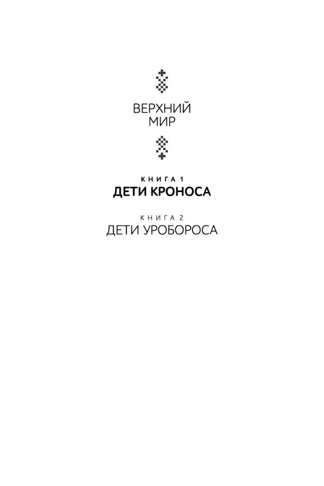 Верхний мир. Книга 1. Дети Кроноса