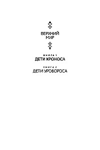Верхний мир. Книга 1. Дети Кроноса