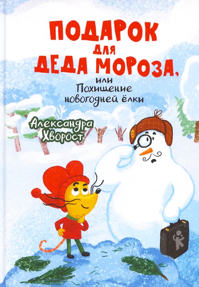 Prezent dla Dziadka Mroza czy Porwanie noworocznej choinki