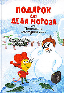 Gift for Santa Claus or The Abduction of the New Year's Tree