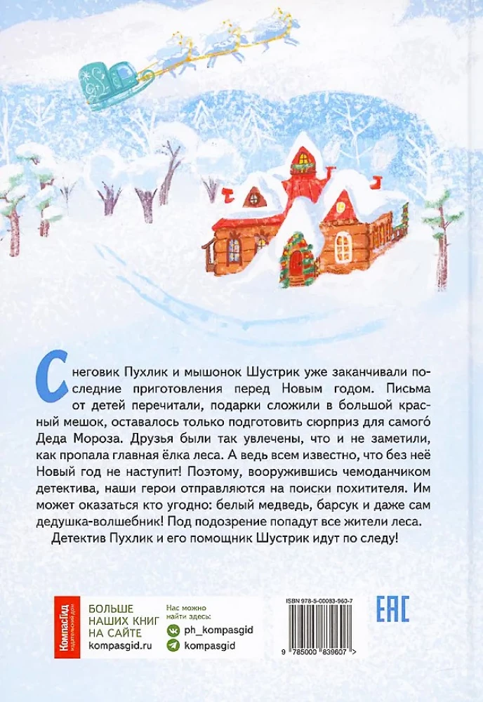Gift for Santa Claus or The Abduction of the New Year's Tree