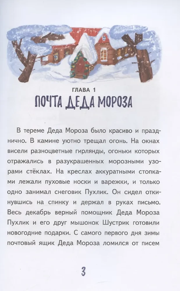 Gift for Santa Claus or The Abduction of the New Year's Tree