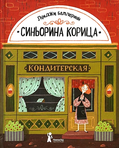 Синьорина Корица