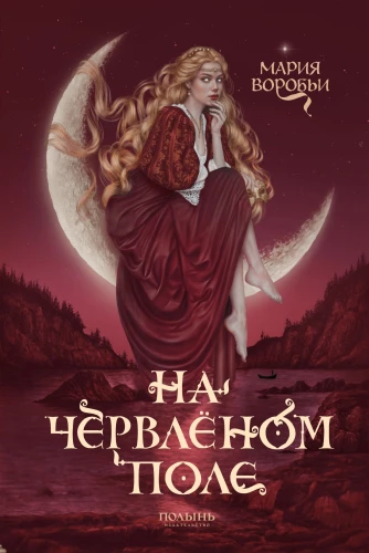 На червленом поле