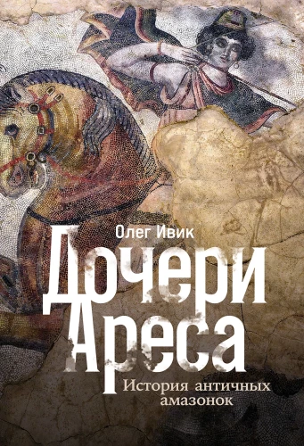 Ares meitas: Senās amazonietes stāsts