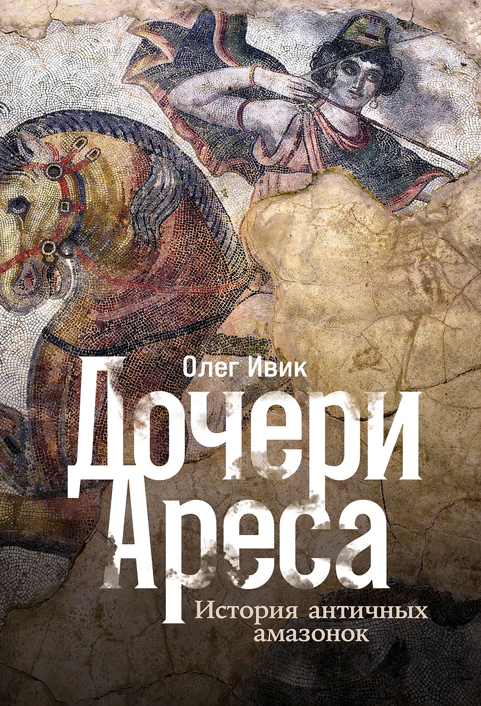 Córki Aresa: Historia antycznych amazonek
