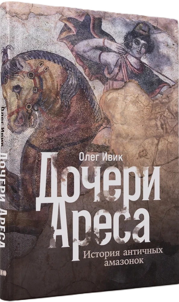 Дочери Ареса: История античных амазонок
